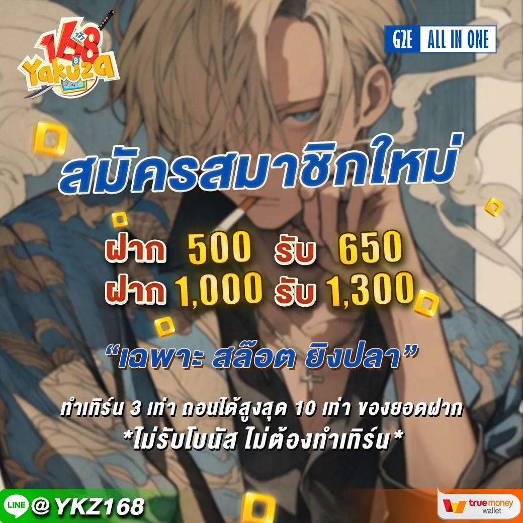 โปรโมชั่น ยากูซ่า 168