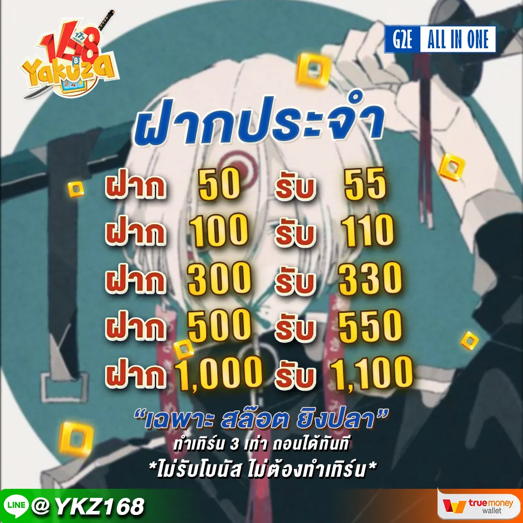 โปรโมชั่น ยากูซ่า 168