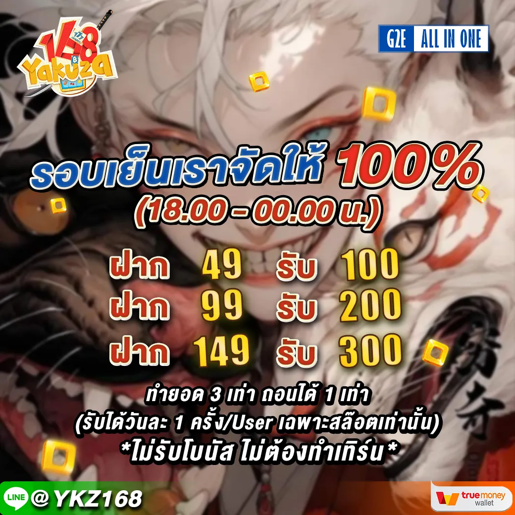 โปรโมชั่น ยากูซ่า 168