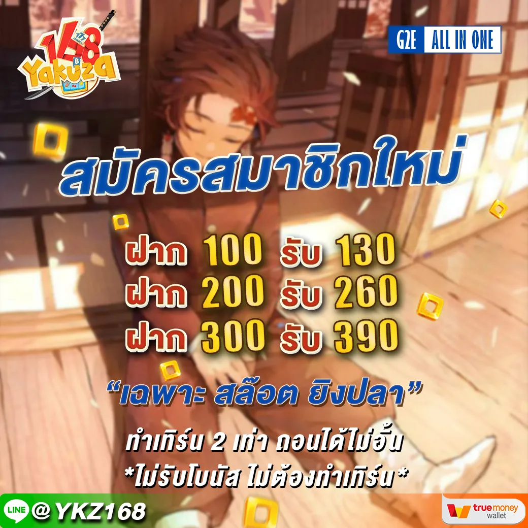 โปรโมชั่น ยากูซ่า 168